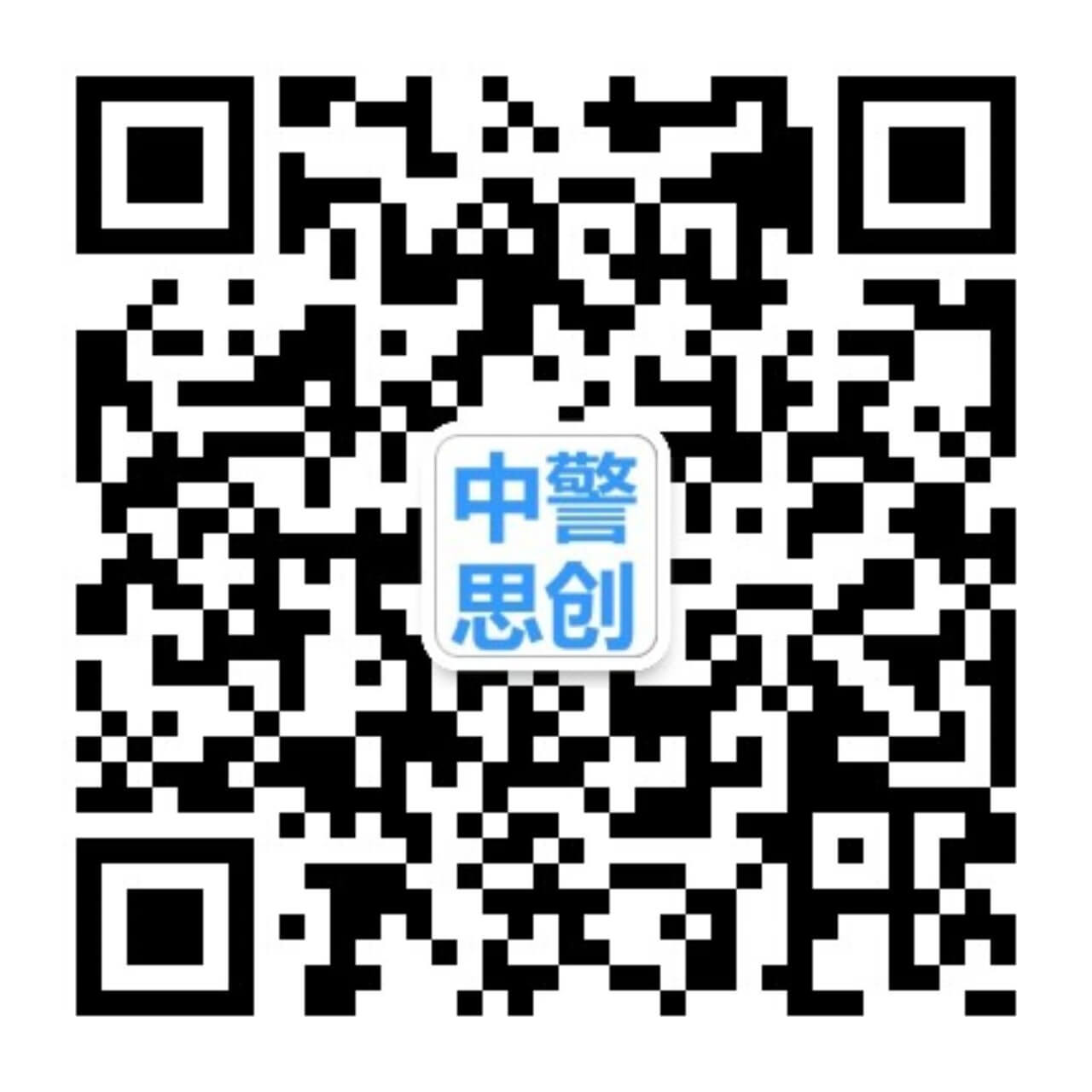 中警思創(chuàng)