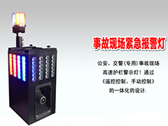 ZJSC-JTZS10事故現(xiàn)場緊急報警燈
