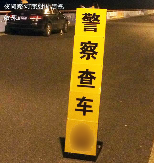 便攜式伸縮警示牌夜間效果