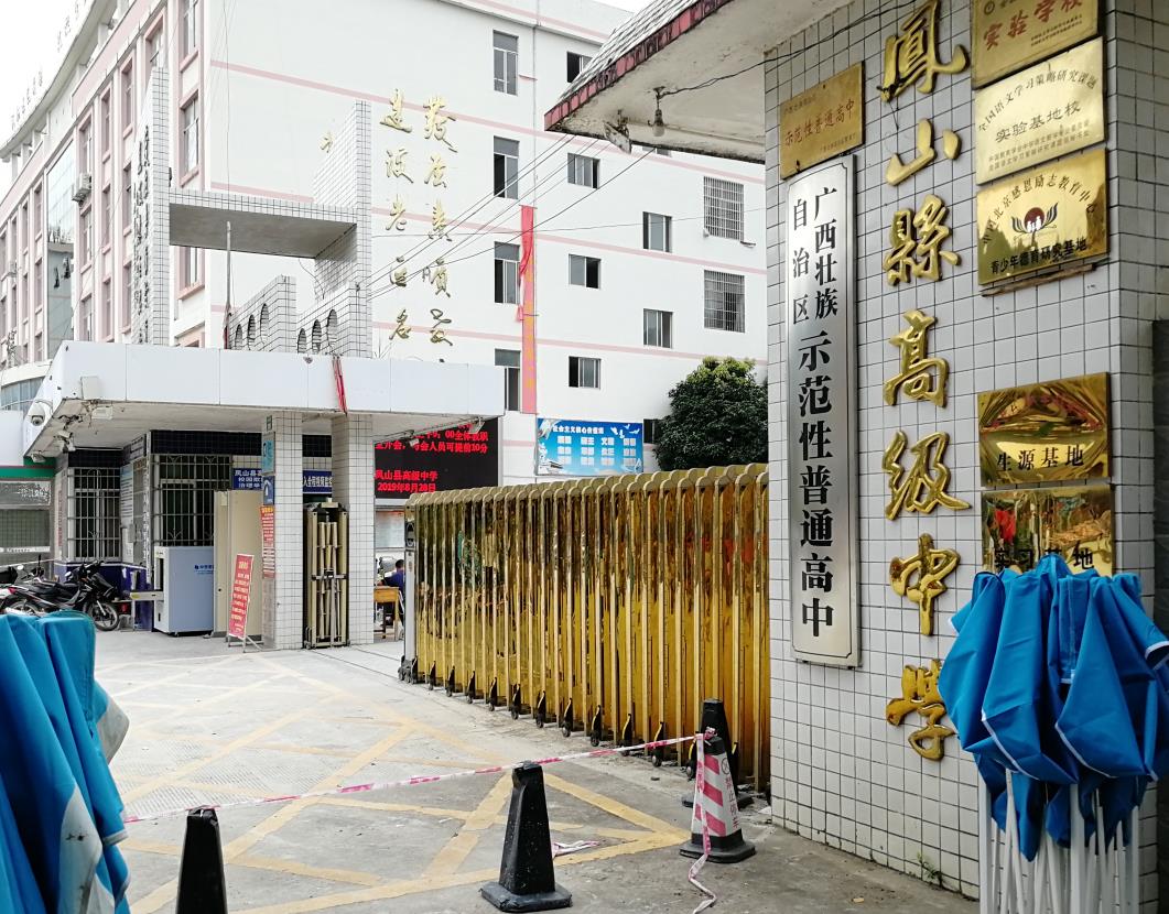 鳳山縣高級(jí)中學(xué)