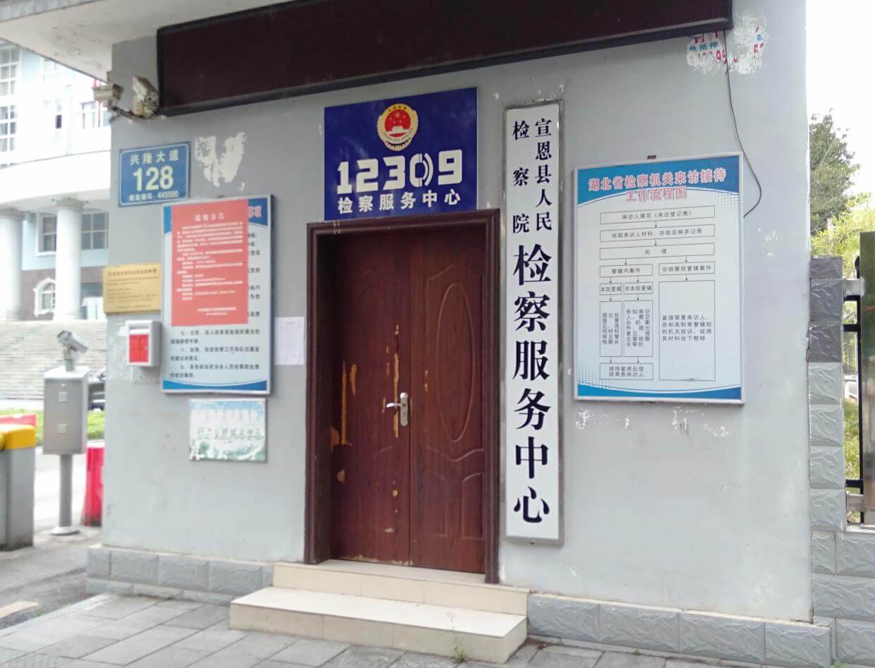 湖北省宣恩縣人民檢察院采購我單位安檢門安檢